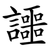 讍