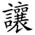 讓