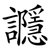 讔