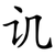 讥