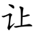 让