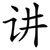 讲