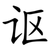 讴