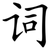 词