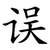 误