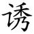 诱
