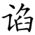 谄