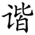 谐