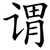 谓