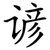 谚