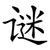 谜
