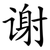 谢