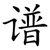 谱