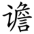 谵
