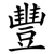豐