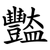豓