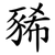 豨