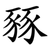 豩