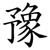 豫