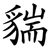貒