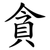貪