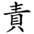 責