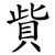 貲