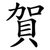 賀