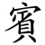 賓