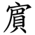 賔