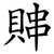 賗