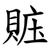 賘