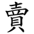 賣