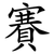 賽