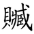贓
