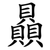 贔
