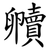 贕