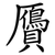 贗