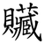贜