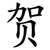 贺