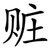 赃