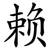 赖