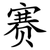 赛
