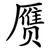 赝