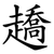 趫