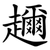 趰