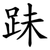 跊