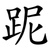 跜