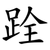 跧