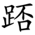 踎